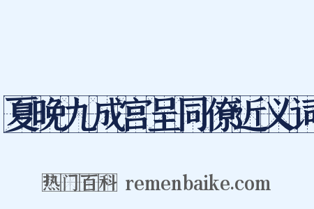 夏晚九成宫呈同僚近义词是什么意思的图片